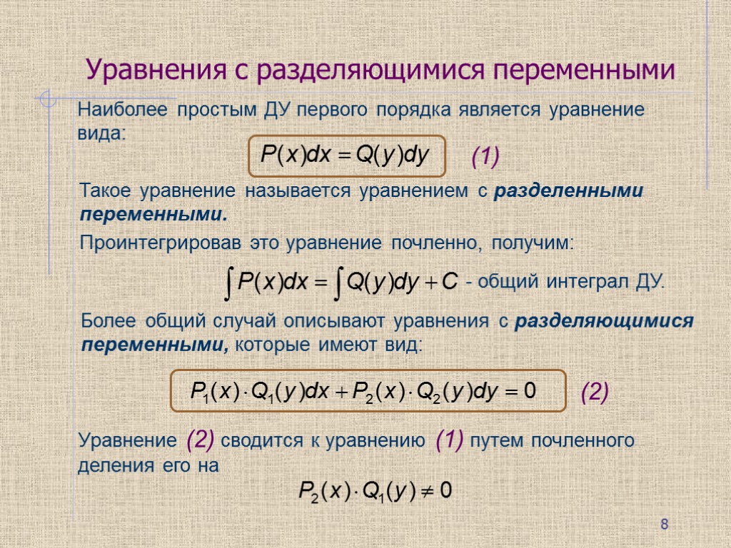 Укажите тип уравнения. Ду 1 порядка с разделяющимися переменными. Общий вид Ду с разделяющимися переменными. Уравнением 1-го порядка с разделяющимися переменными. Дифференциальные уравнения 1 порядка с разделяющимися переменными.