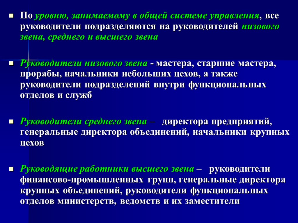 Руководитель высшего управленческого звена. К руководителям низового звена управления относятся:. Руководители низового звена. Персонал предприятия как объект управления. Что относится к руководителю среднего звена.