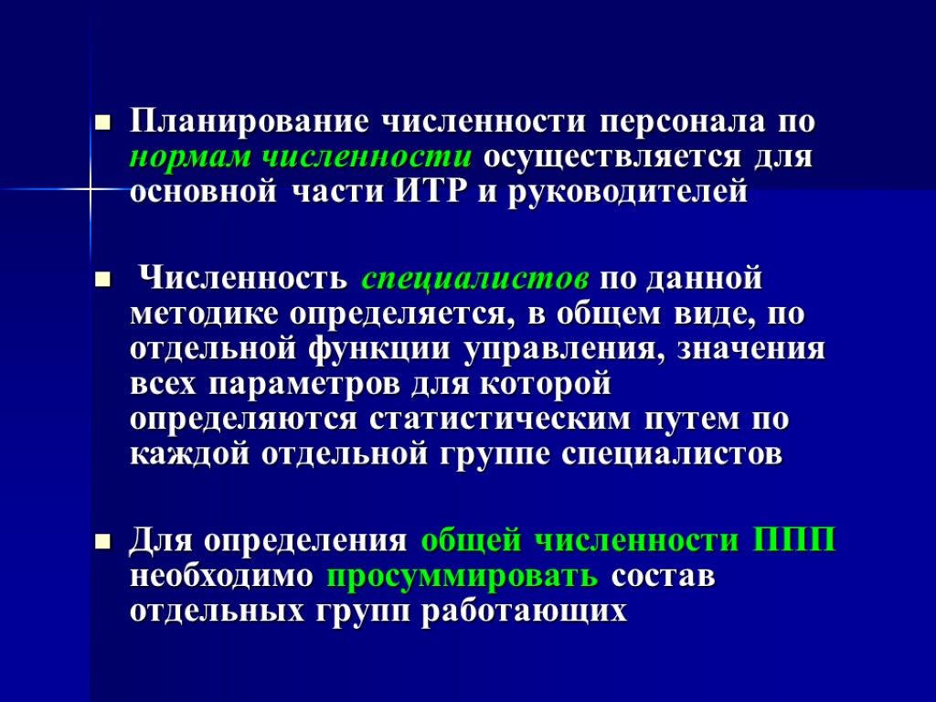 Планирование численности. Планирование численности персонала предприятия. Планирование численности ИТР. Плановая численность персонала определяется. Плановая численность персонала предприятия определяется.