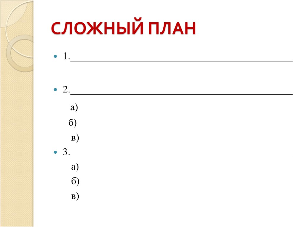 Что такое простой план и сложный план