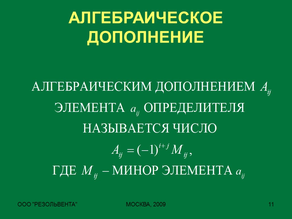 Алгебраическое дополнение элемента. Алгебраическое дополнение. Формула алгебраического дополнения. Дополнение определителя. Что называется алгебраическим дополнением элемента определителя.