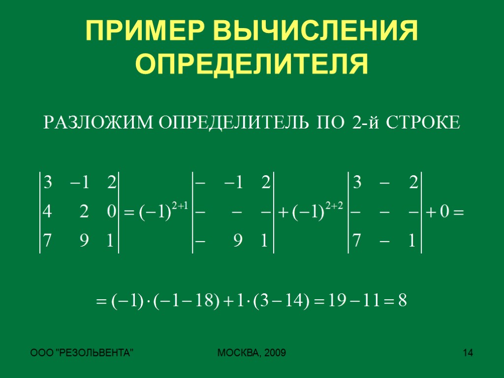 Вычислить п. Формула разложения определителя 3. Разложение определителя по 2 столбцу матрицы. Формула определителя матрицы 3х3. Разложить по второй строке матрицу.