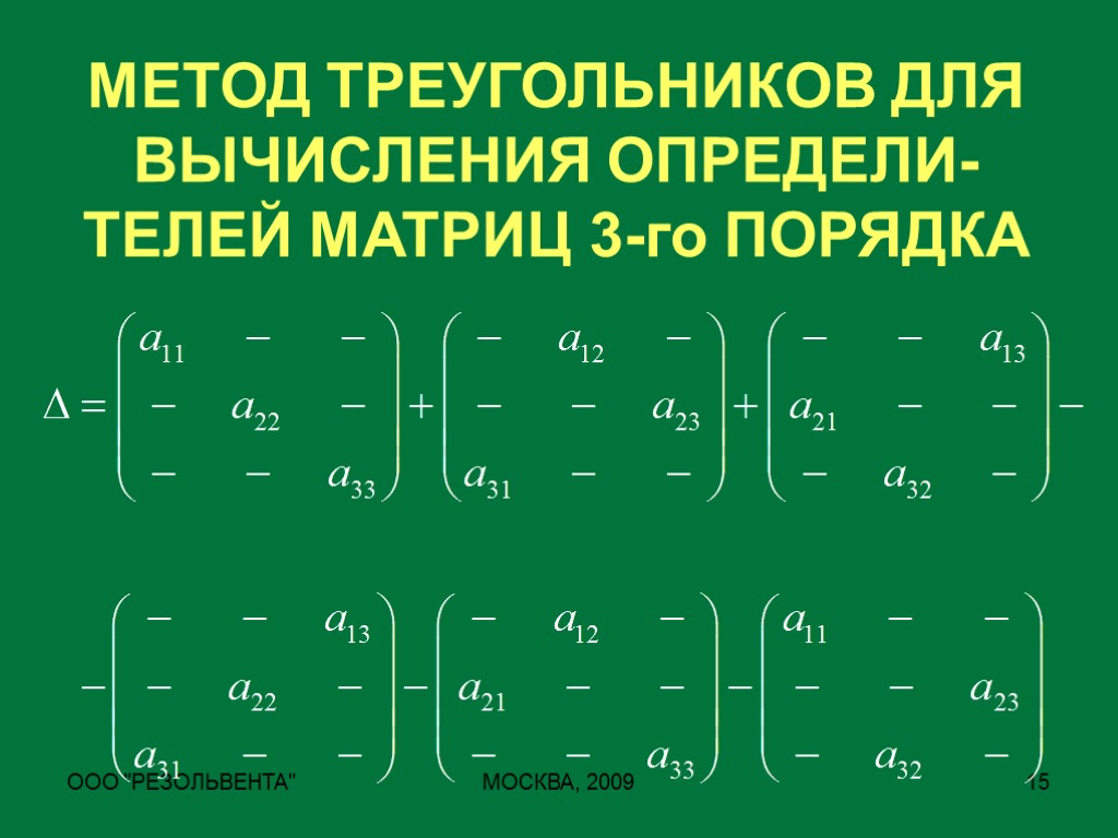 Метод треугольника. Вычисление определителя методом треугольника. Вычисление определителя третьего порядка методом треугольника. Метод треугольника матрицы. Метод треугольника определитель матрицы.