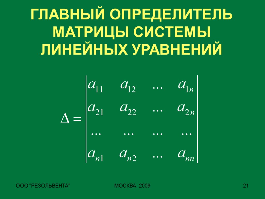 Главный определитель. Определитель матрицы 1х2. Детерминант матрицы 1х1. Определитель матрицы системы линейных уравнений. Определитель прямоугольной матрицы 2х3.