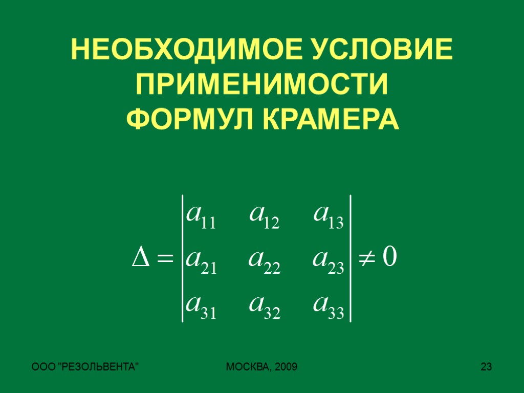 Уравнение крамера. Формула Крамера. Формулы Крамера и условия их применимости. Условия применимости формул Крамера. Формула Крамера условия.