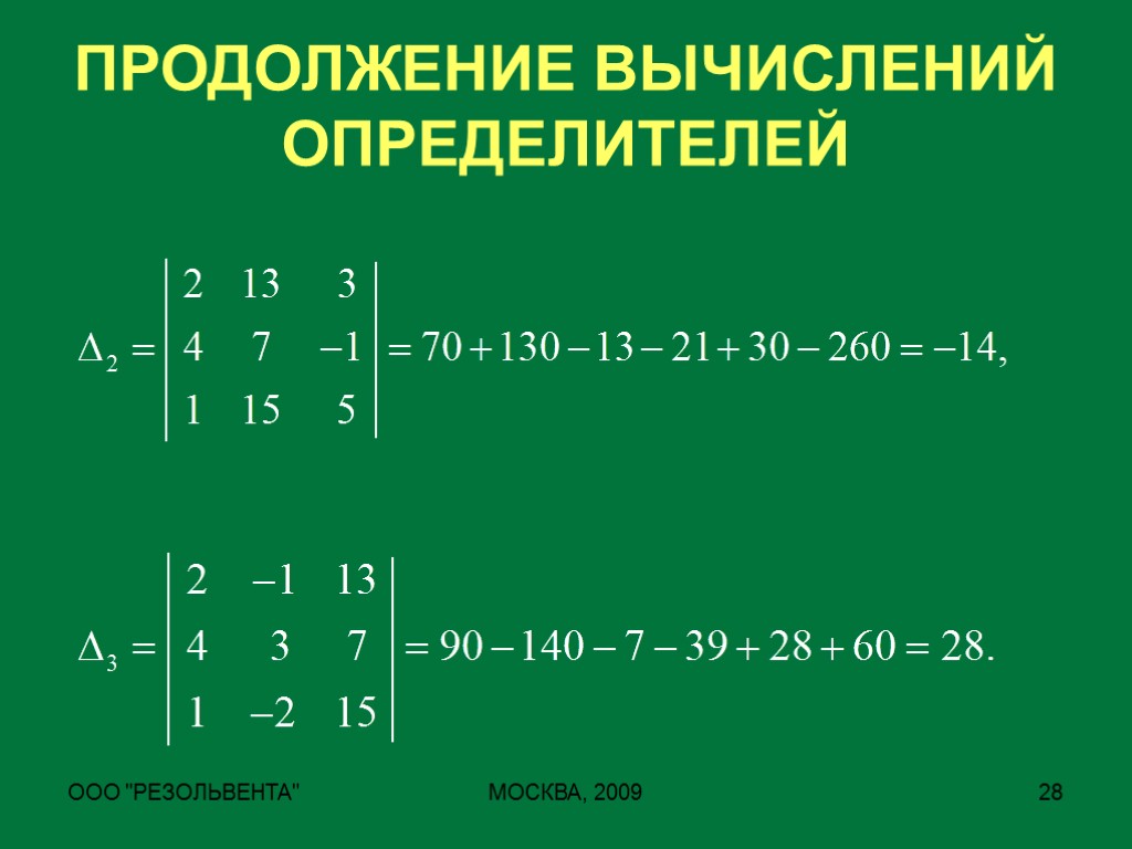 Вычислим определитель. Формула Крамера матрица. Формула определителя системы. Упростить и вычислить определитель. Формулы Крамера для матрицы 2х2.