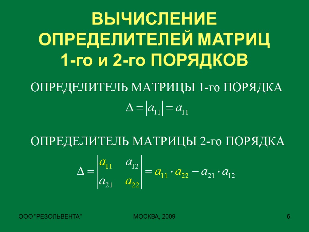 Вычисление определителя. Определители матрицы. Вычисление определителей. Вычисление детерминанта. Определители высших порядков.