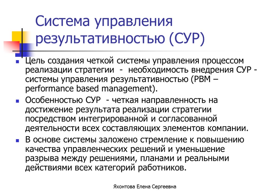 Система сур. Система управления результативностью. Система управления результативностью сотрудников.. Процессы управления результативностью. Модель процесса управления результативностью организации.