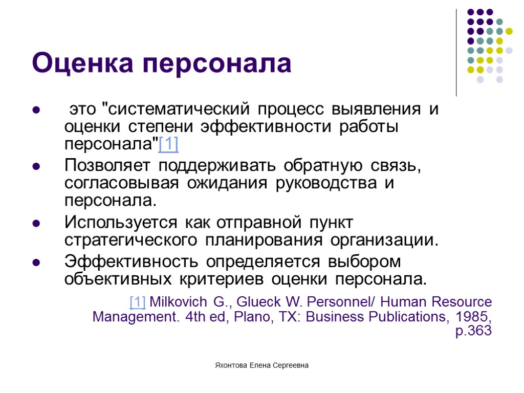 Объект оценки это. Оценка персонала. Процесс оценки персонала. Оценка работы сотрудника. Процесс оценивания персонала.