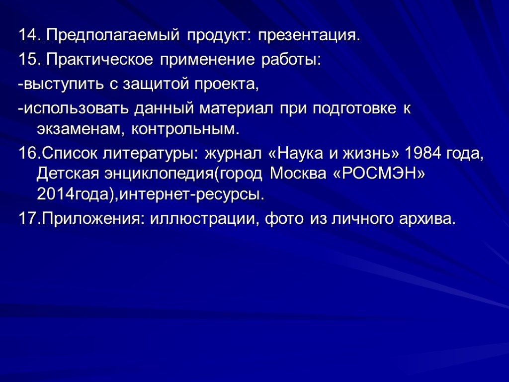 Предполагаемый продукт проекта. Предполагаемый продукт. 15 Для презентации. 15 Слайд.