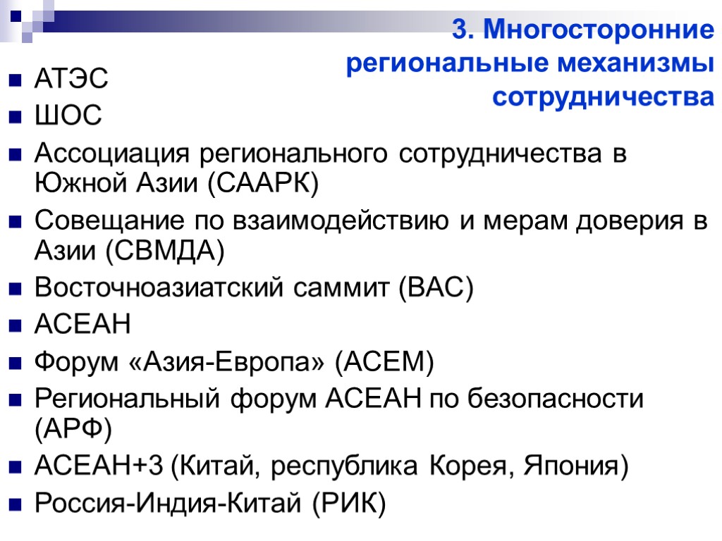 Региональный механизм. Россия и АТР. Региональная характеристика России. Характеристика стран АТР. Особенности АТР для России.