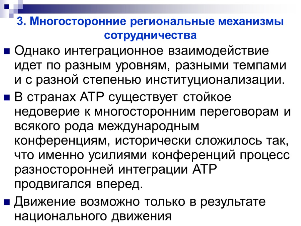 Региональный механизм. Механизмы сотрудничества. Механизмы институционализации. Многостороннее сотрудничество.