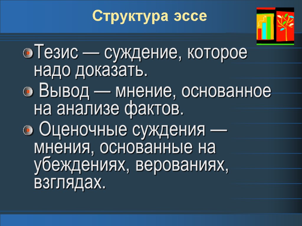 Вывод мнение. Структура эссе. Эссе мнение структура. Тезис в эссе. Тезис и суждение.