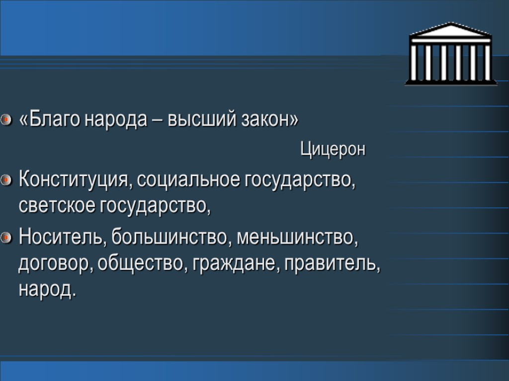 Высший закон. Благо народа высший закон. На благо народа. Благо народа есть высший закон. Благо народа высший закон эссе.