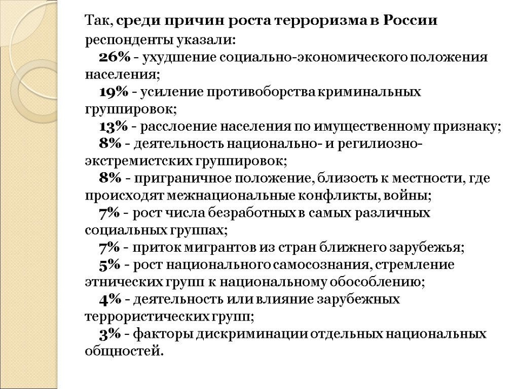 Среди причин. Факторы влияющие на распространение терроризма в России. Причины роста терроризма. Факторы влияющие на терроризм. Причины роста терроризма в России.