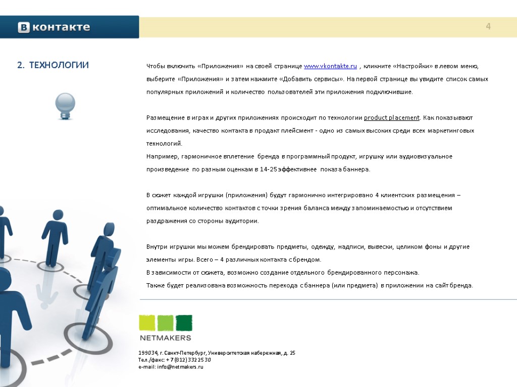 Сервиса добавить. Контакты технологии. Интегрирование клиентского сервиса это. Оптимальное количество контактов с рекламой. Перечень документов для размещения в клиентском зале.