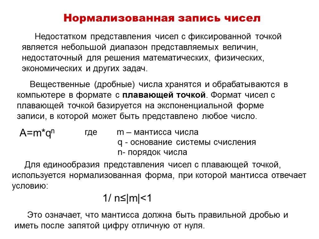 Что значит нормализованное. Представление чисел в нормализованной форме. Нормализованная форма числа. Нормализованное представление числа с плавающей точкой. Форма представления чисел с плавающей запятой.