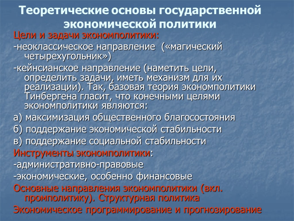 Основы политики. Основные направления экономической политики. Основы экономической политики. Основные направления государственной экономической политики. Основы экономической политики государства.