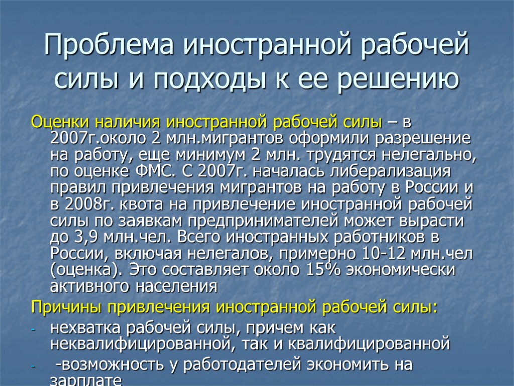 Проблема иностранного. Использование иностранной рабочей силы. Особенности привлечения иностранной рабочей силы. Причины привлечения иностранной рабочей силы. Привлечение иностранной рабочей силы в РФ.