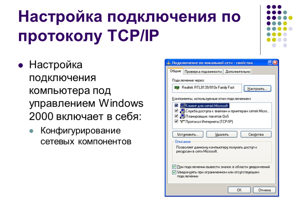 Настрой соединение. Параметры протокола IP. Настройка подключения по протоколу TCP/IP. Параметры протокола TCP/IP. Настройка протоколов.