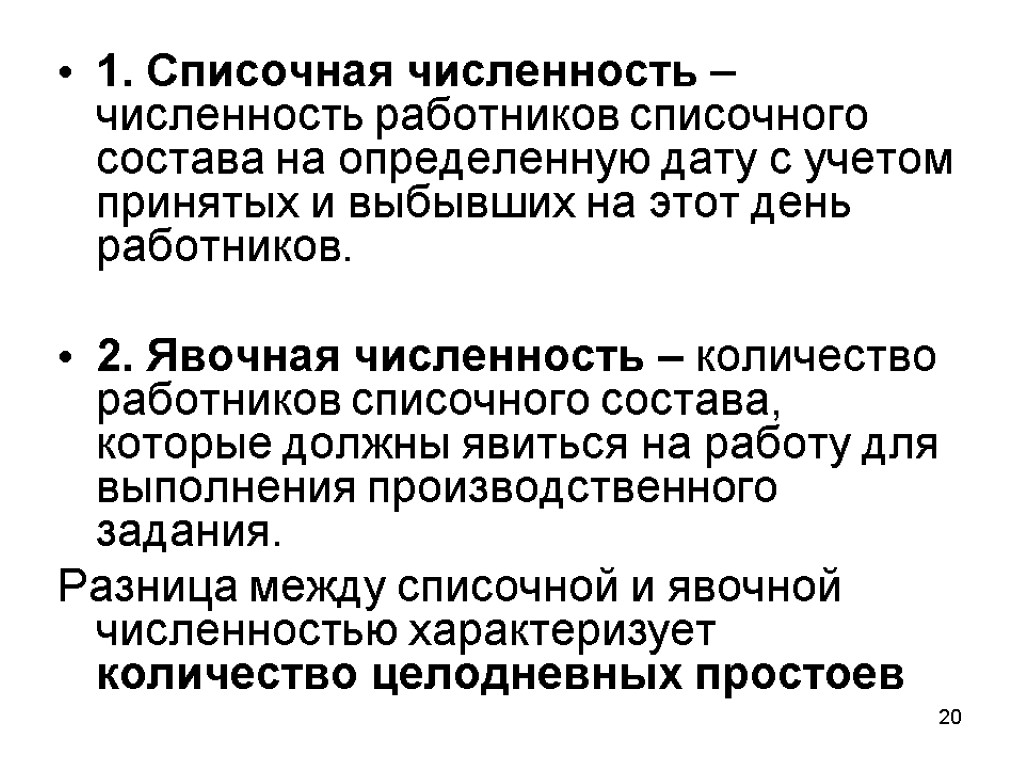 Средний списочный состав. Списочная и явочная численность работников предприятия. Списочная численность персонала это. Среднесписочная и явочная численность. Что такое списочная и явочная численность персонала.