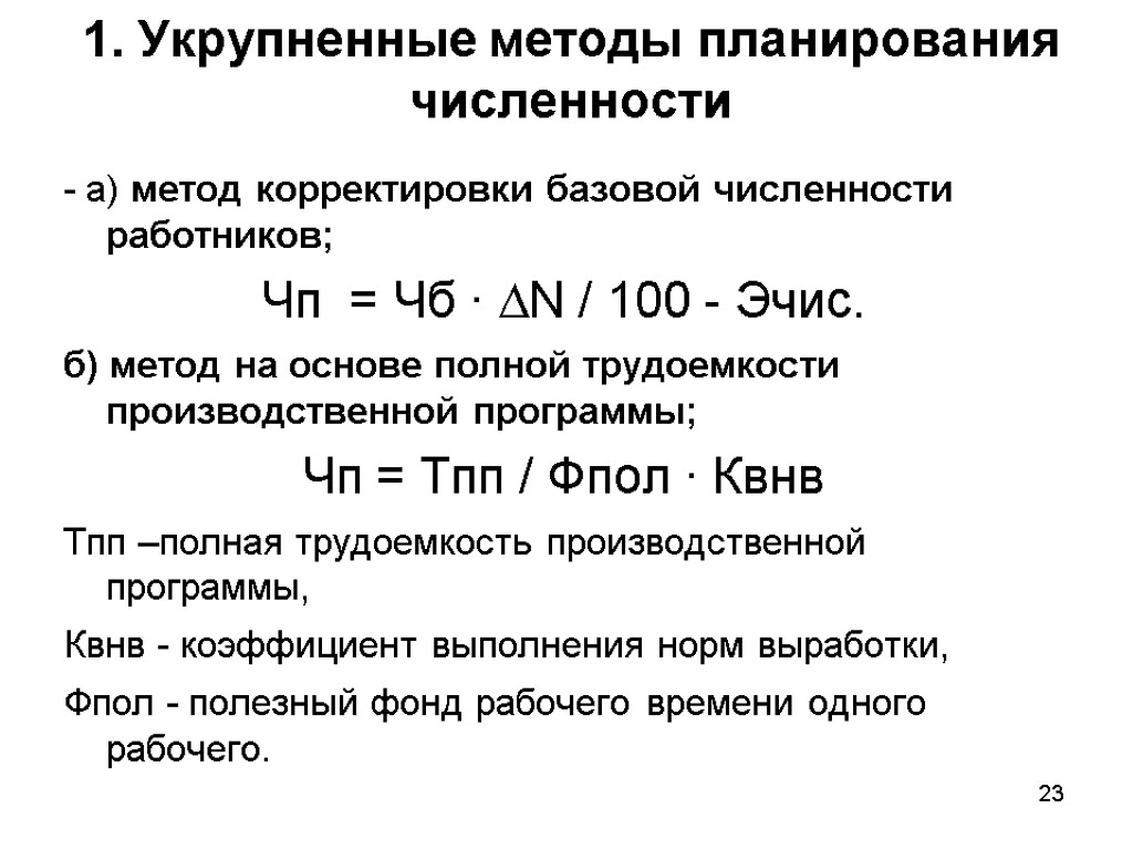 Планирование численности. Методы планирования численности работников. Метод планирования численности персонала. Планирование численности работников картинки. Как производится планирование численности работников.