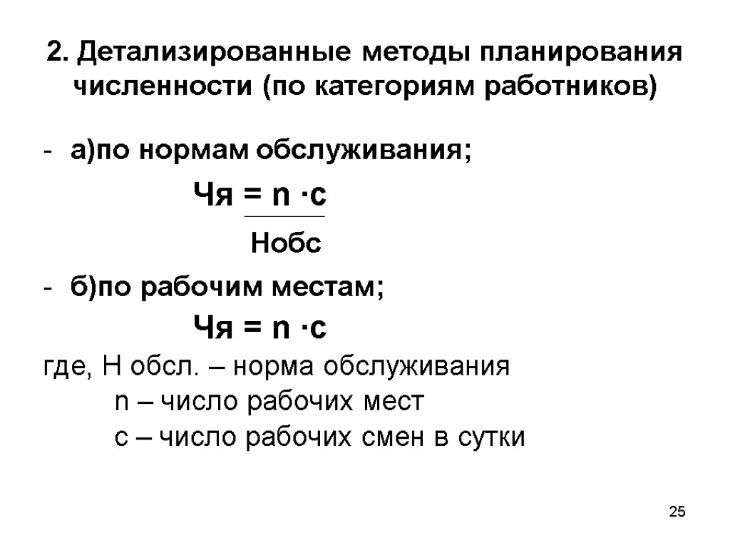 Плановая численность основных рабочих. Методы планирования численности работников. Методы планирования численности рабочих. Планирование численности персонала по категориям. Планирование численности по нормам обслуживания.