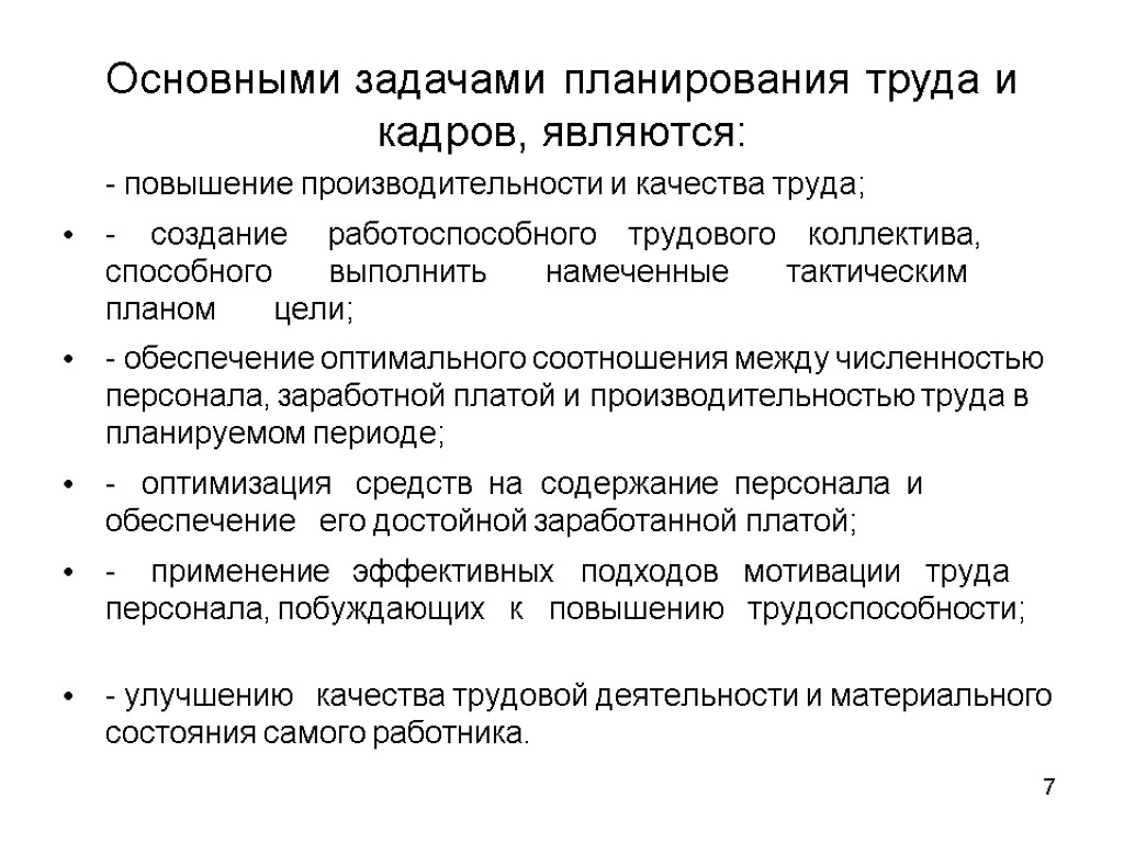 Планирование трудовой. Основные задачи планирования персонала.. Планирование повышения производительности труда. Задачи планирования труда на предприятии. Планирование работы трудового коллектива.