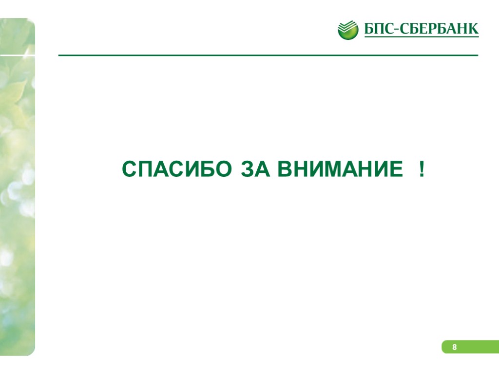 Сбербанк зам. Законы БПС. Задачи на БПС. БПС С потому что. Кто ввел БПС модель.