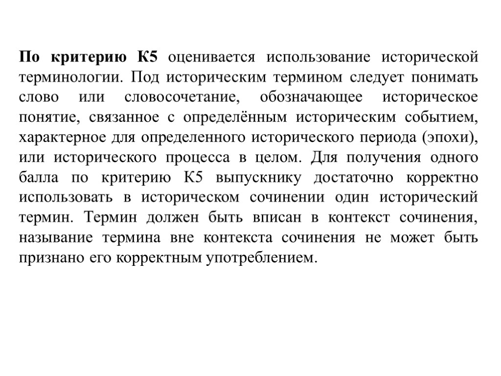 Вписать в контекст. Использование исторической терминологии. Корректность в использовании исторических терминов. Частота использования исторических терминов.