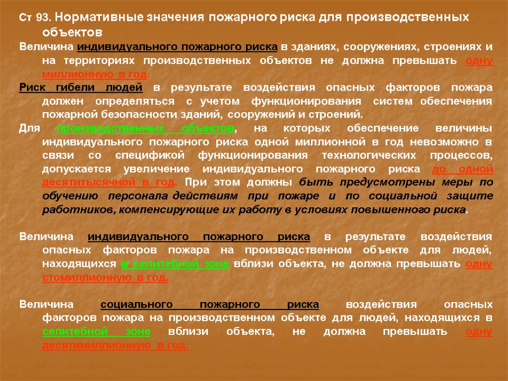 Индивидуальный пожарный риск значение. Нормативные значения пожарного риска для производственных объектов.. Нормативное значение индивидуального пожарного риска. Индивидуальный пожарный риск нормативное значение. Нормативные значения риска.