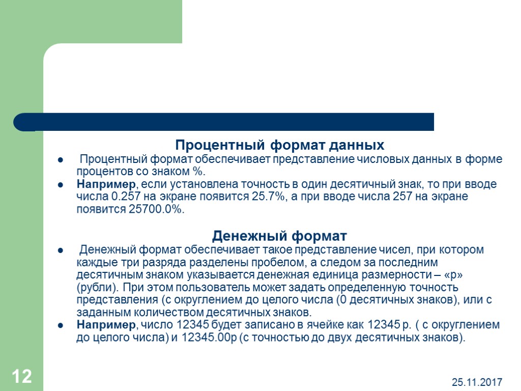 Представление числовых данных. Процентный Формат данных. Форматы представления числовых данных. Процентный Формат чисел. Установите процентный Формат.