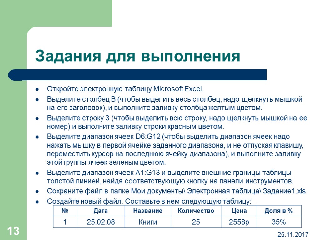 Выделить 13. Чтобы выделить весь столбец, надо:. Выделить столбец в excel желтым цветом. Выделение столбца таблицы.. Возможности табличного редактора.