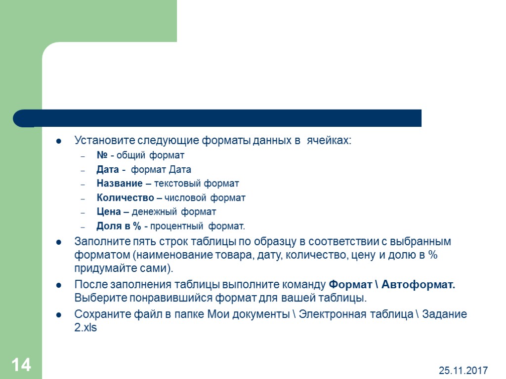 Назовите даты следующих. Установите следующие Форматы в данных ячейках. Установлено следующее. Следующую поставь.