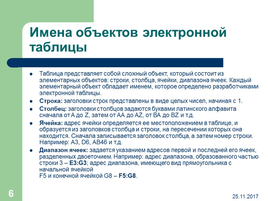 Из чего состоит адрес диапазона. Имя объекта. Элементарным объектом электронной таблицы является. Электронной таблицы явлэлементарных объектом. Имя объекта и элементарный состав таблица.