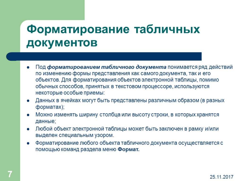 Под формирование. Форматирование документа.таблицы.. Что понимается под форматированием документа. Форматирование объектов электронной таблицы. Форматирование табличного документа это.