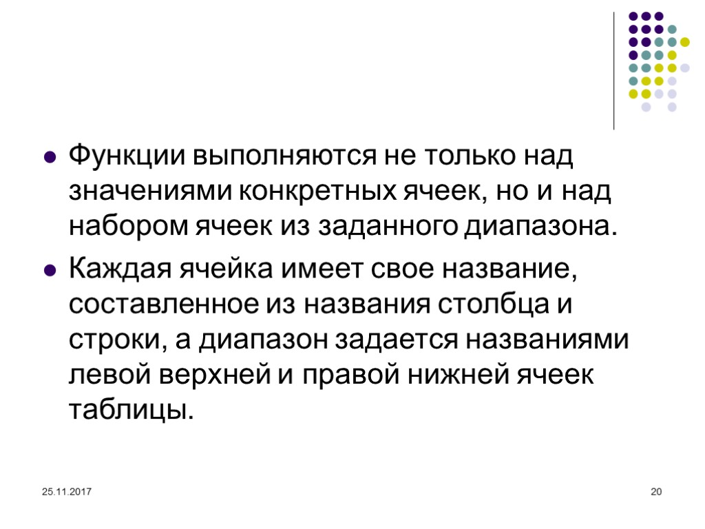 Значение над. Положение каждой конкретной ячейки называется. Положение каждой конкретной ячейки. Каждая ячейка имеет имя. Что называется ячейкой.