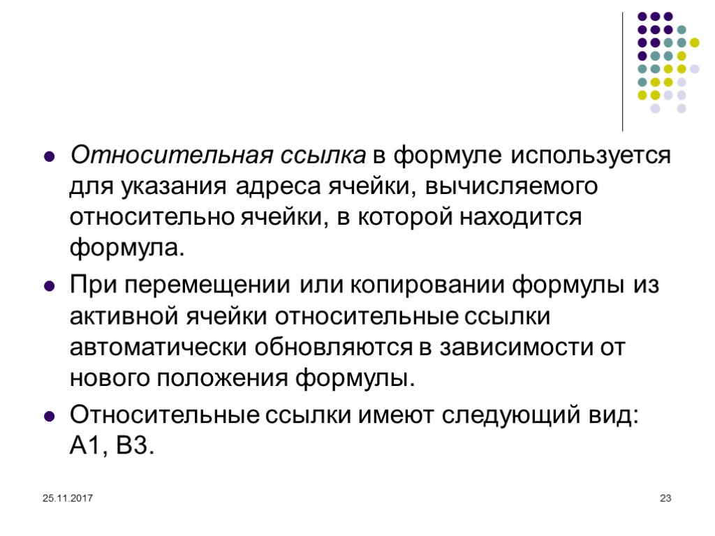 При указании адреса ячейки всегда. Формула для активной ячейки. Относительная ссылка при перемещении или копировании формулы. При перемещении или копировании в эт относительные ссылки. Вычисляемая ячейка начинается с.