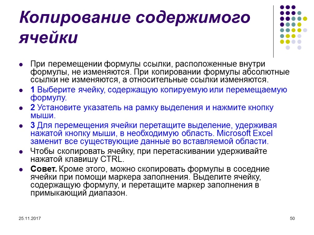 Содержимым ячейки может быть. Копирование содержимого. Содержание Скопировать. Скопировать содержимое ячейки на соседние.