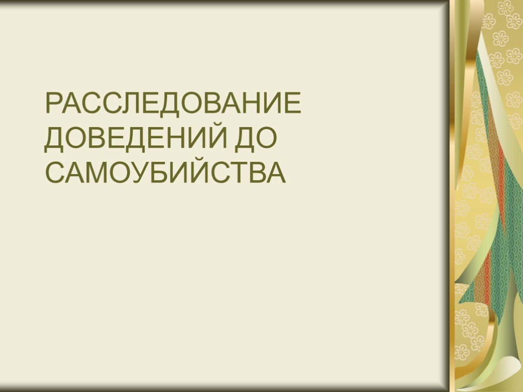 Доведение до самоубийства ук