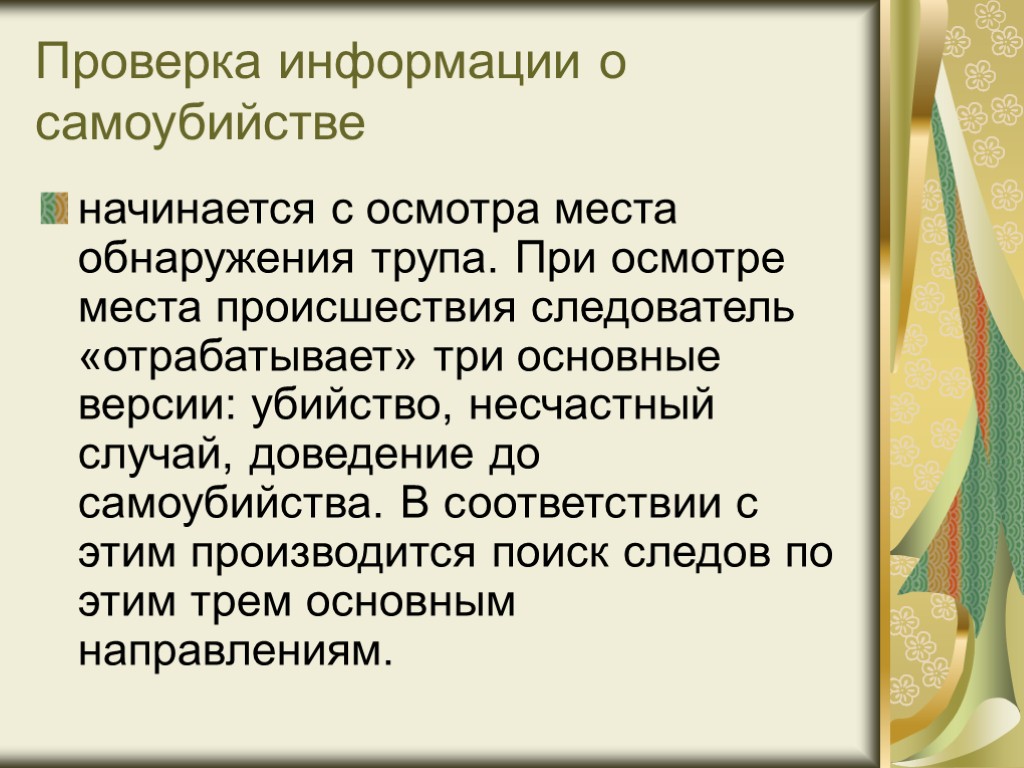 При обнаружении при осмотре. Осмотр места происшествия самоубийство. Следственные действия при обнаружении трупа. Действия следователя при обнаружении трупа.