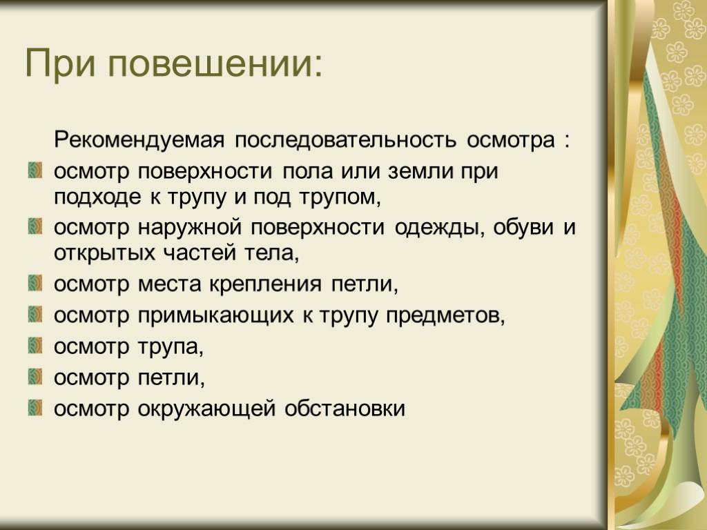 Рекомендуемый порядок. Криминалистическая характеристика доведение до самоубийства. Криминалистическая характеристика доведения до самоубийства схема. План расследования самоубийства. Методы расследования доведения до самоубийства.