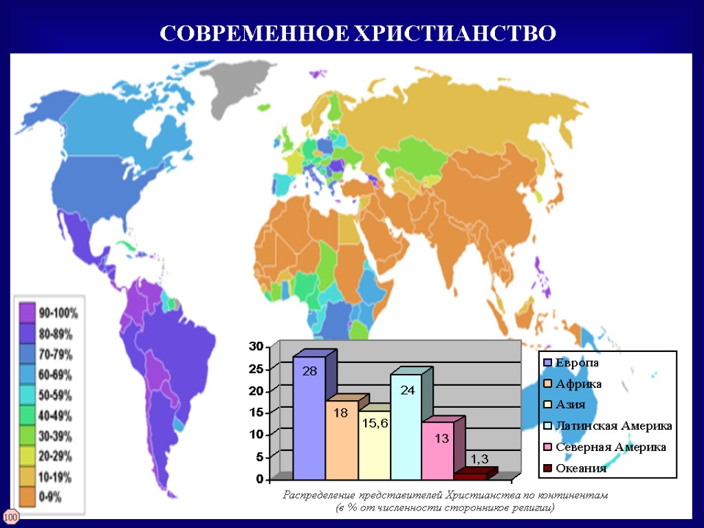 Карта распространения христианства в мире