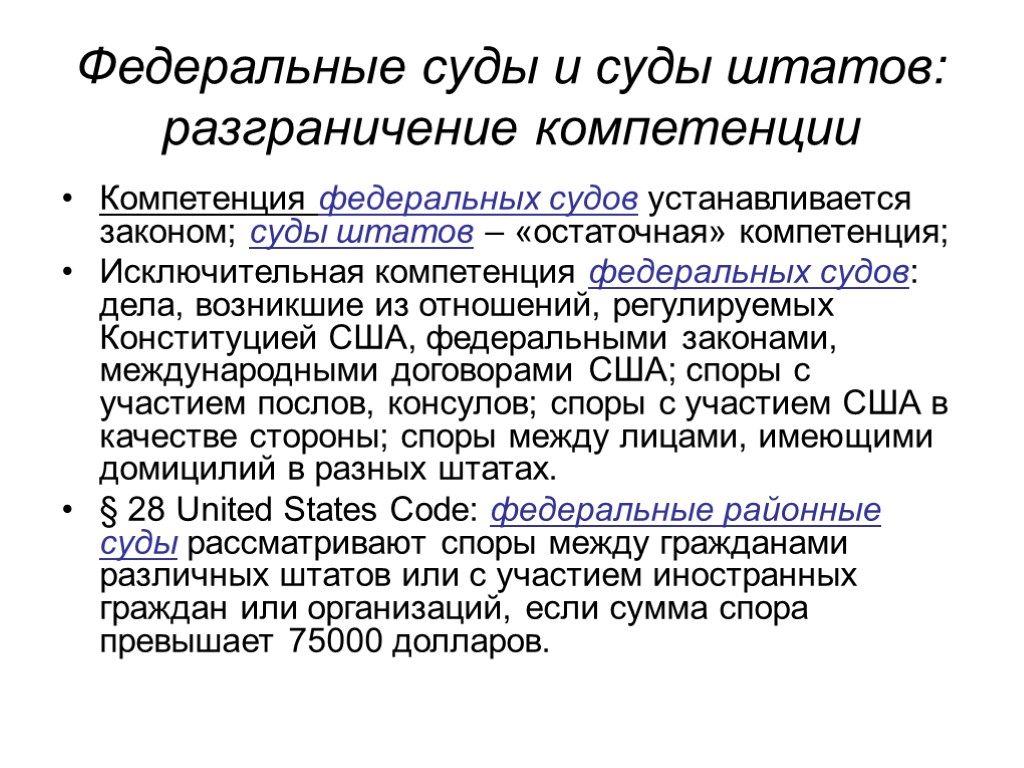 Сумма спора. Разграничение компетенции между судами. Разграничение компетенции судов. Федеральные суды и суды Штатов. Юрисдикция федеральных судов США;.