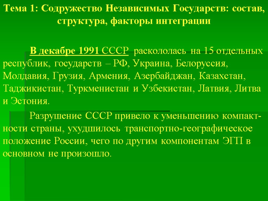 Структура снг. Факторы интеграции СНГ. ЭГП СНГ. Донская Республика независимое гос-во.