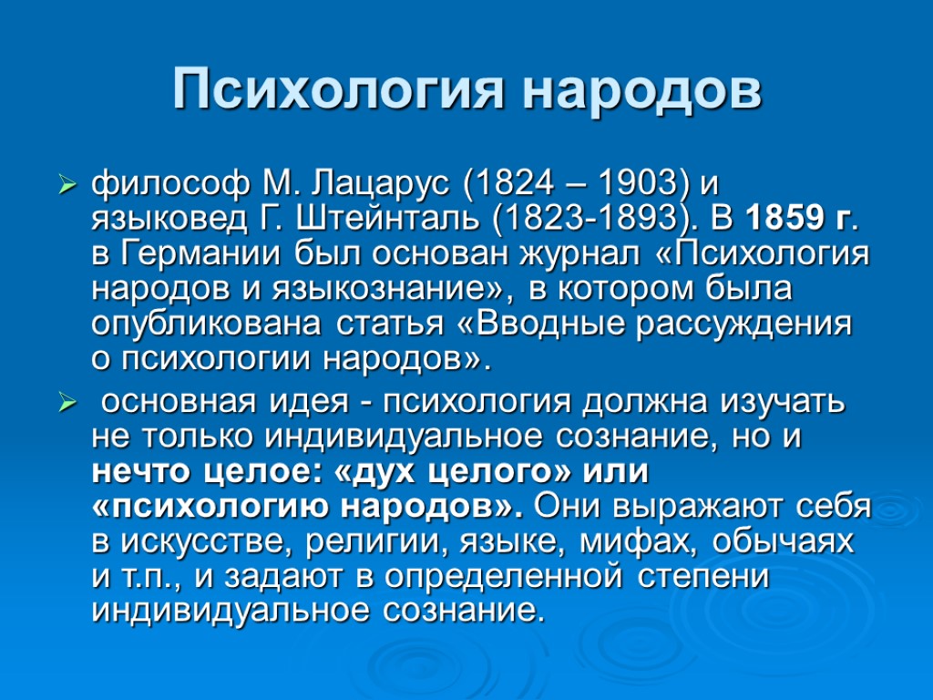 Психология народов и языкознание. Лацарус и Штейнталь психология народов. Психология народов Лацарус. «Психология народов» (г. Штейнталь, м. лацаурус, в. Вундт).. Теория психологии народов.