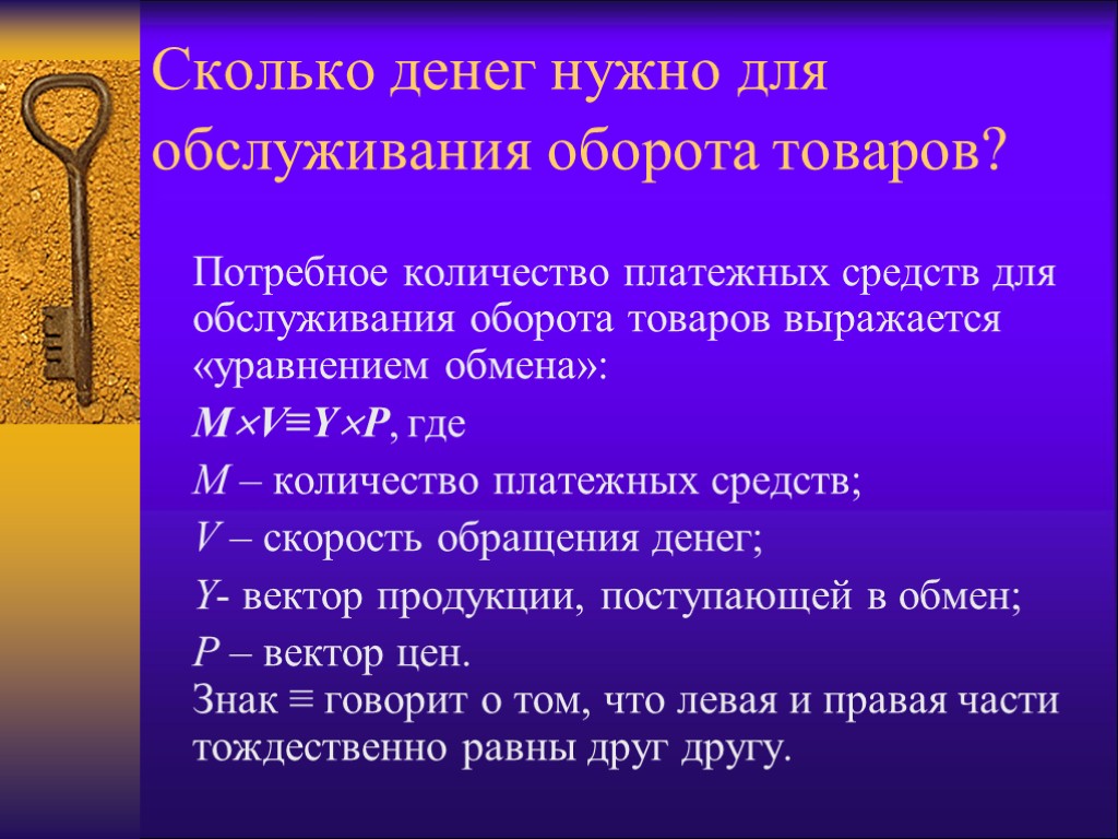 Какова 1. Количество денег для обслуживания обмена. Потребное число БПА. Сколько нужно денег на оборот. Скриптоник сколько деньг.