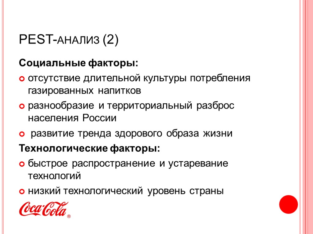 Анализ напитков. Пест анализ Кока кола. Pest социальные факторы. SWOT анализ в компании Кока кола. Pest анализ.