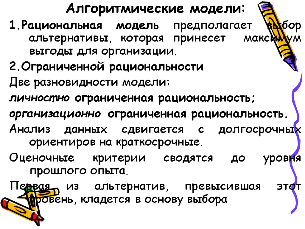 Предполагать выбор. Модель личностно ограниченной рациональности. Что предполагает рациональность.