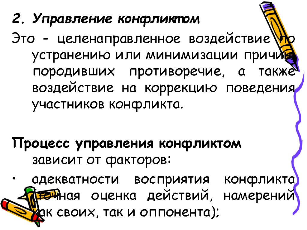 Культура это целенаправленное воздействие. Процесс управления конфликтом зависит от факторов:. Конфликтное поведение. Управление конфликтами это целенаправленное. Целенаправленное воздействие.